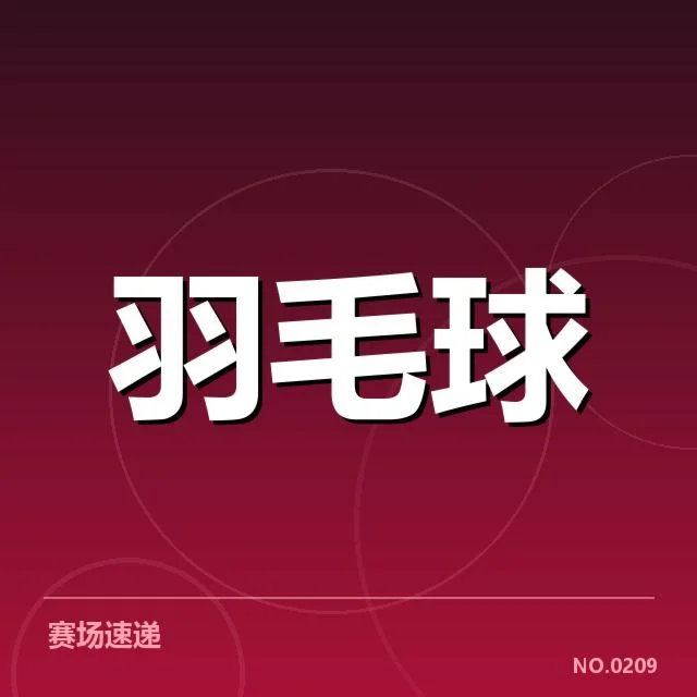 全英公开赛排名争夺:选手积分差异有何影响