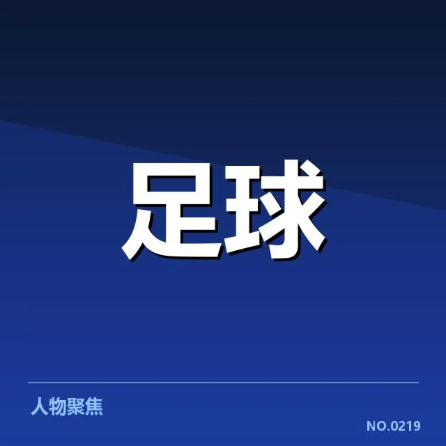 世俱杯保级形势：球队晋级前景，世俱杯保级争夺的整体情形