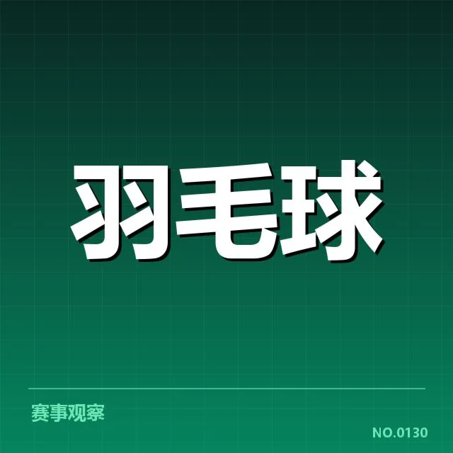 汤姆斯杯体能分配:中国队竞赛表现成疑问