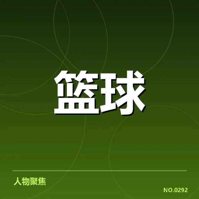 密尔沃基雄鹿青训输送:球队未来培养能力几何
